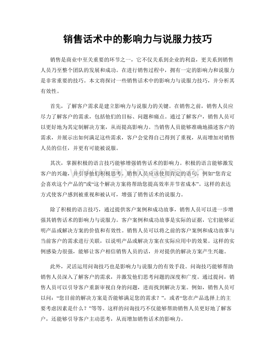 销售话术中的影响力与说服力技巧.docx_第1页