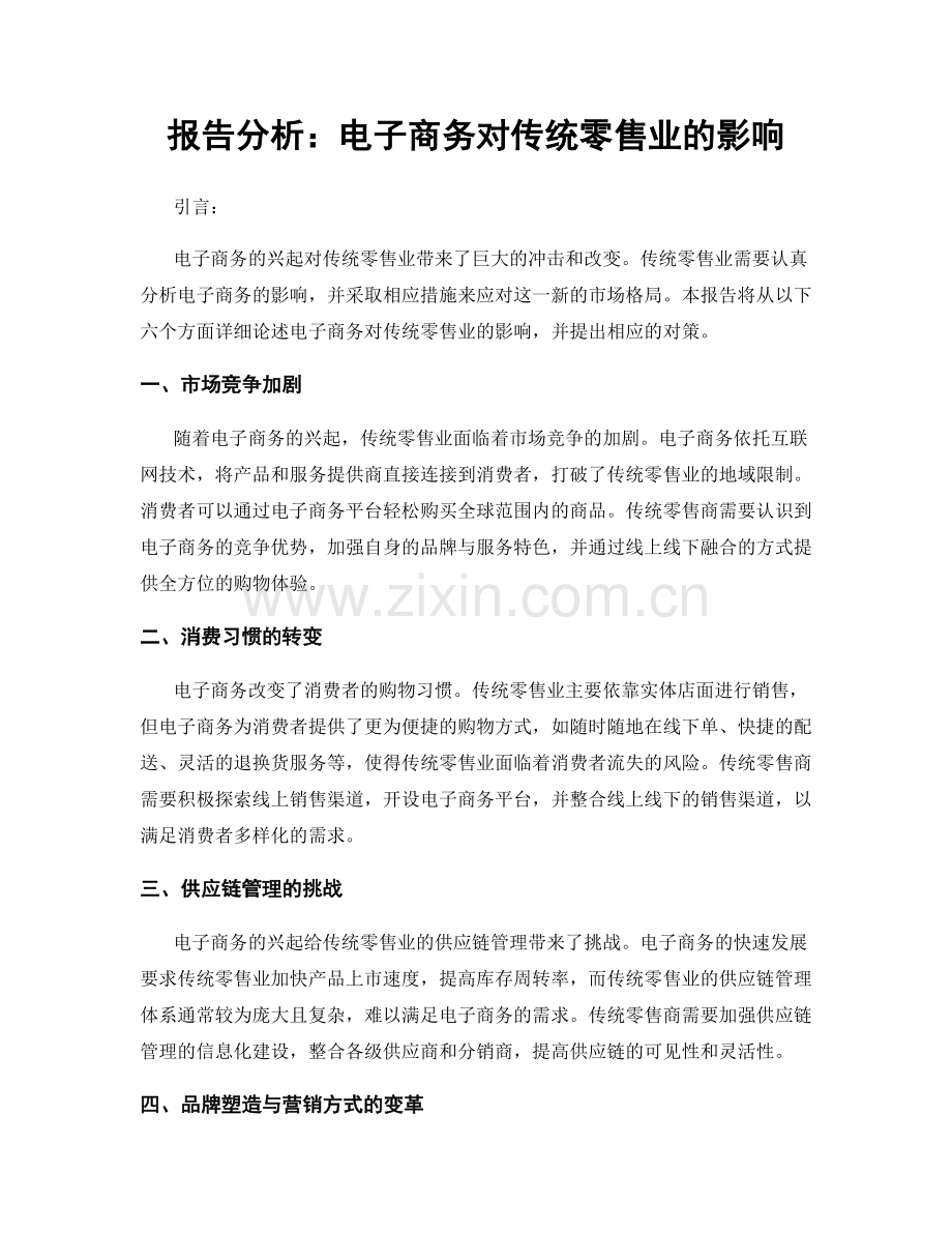 报告分析：电子商务对传统零售业的影响.docx_第1页