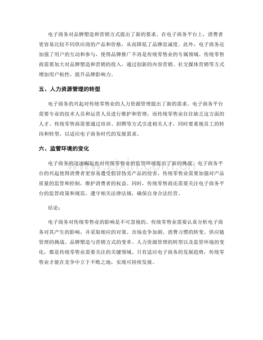 报告分析：电子商务对传统零售业的影响.docx_第2页