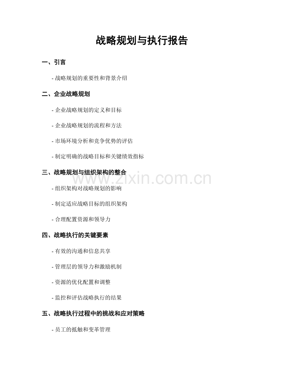 战略规划与执行报告.docx_第1页