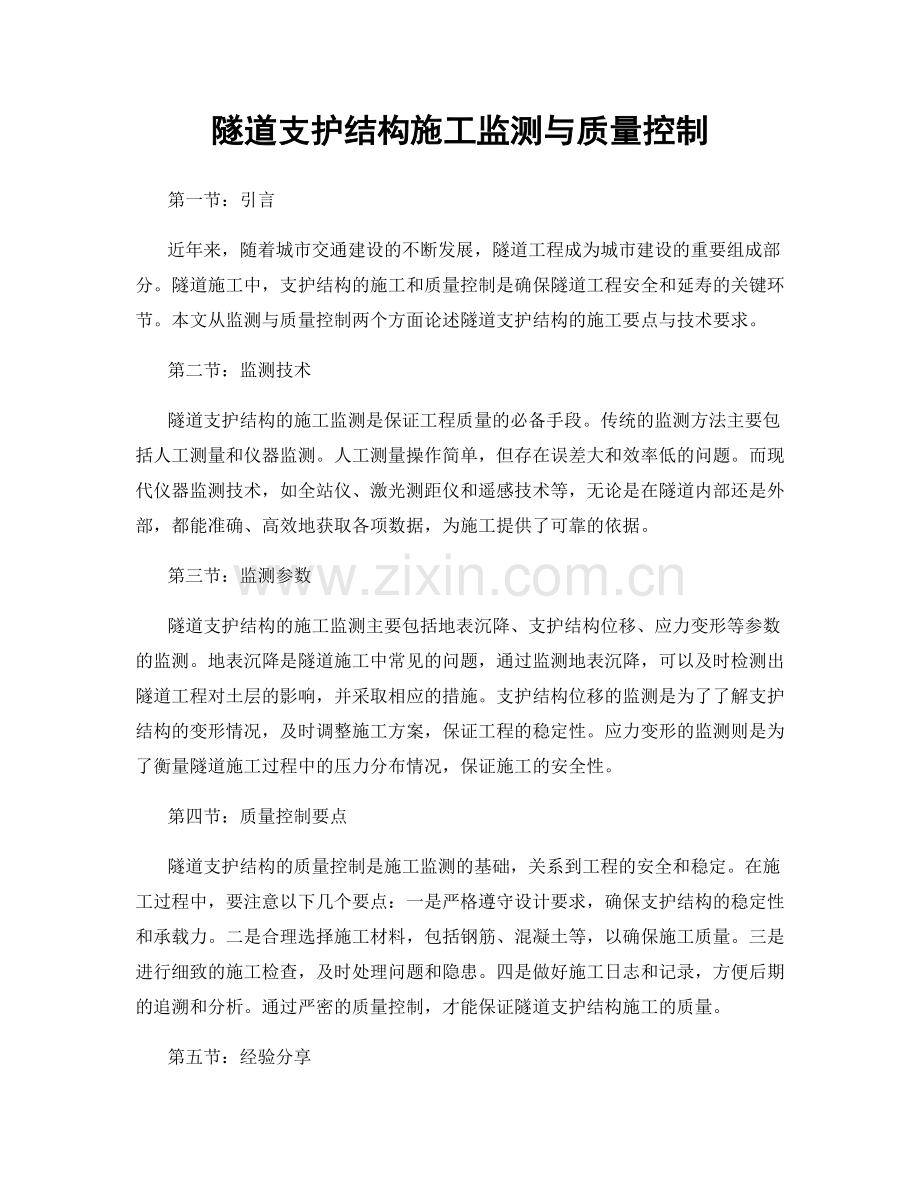 隧道支护结构施工监测与质量控制.docx_第1页