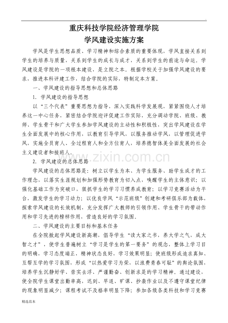 加强学风建设方案.doc_第1页