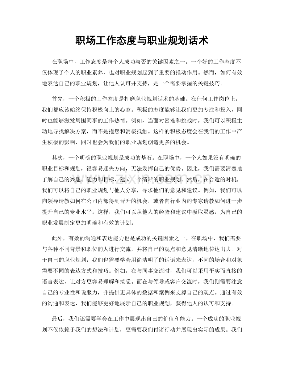 职场工作态度与职业规划话术.docx_第1页