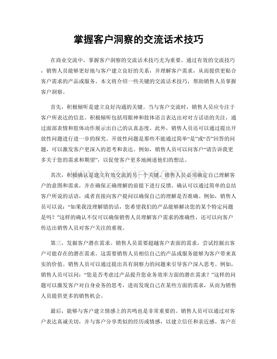 掌握客户洞察的交流话术技巧.docx_第1页