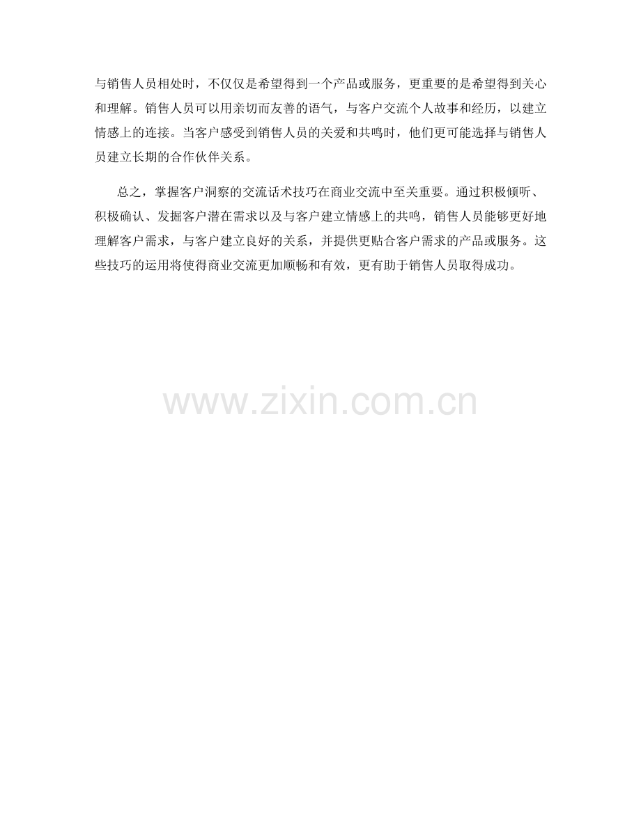 掌握客户洞察的交流话术技巧.docx_第2页