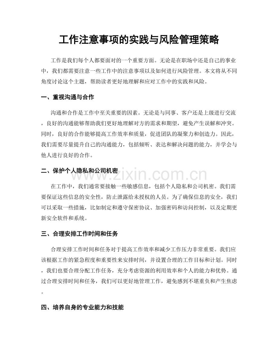 工作注意事项的实践与风险管理策略.docx_第1页