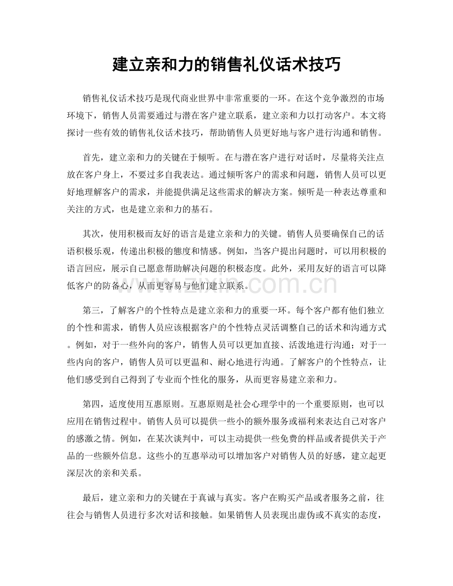 建立亲和力的销售礼仪话术技巧.docx_第1页