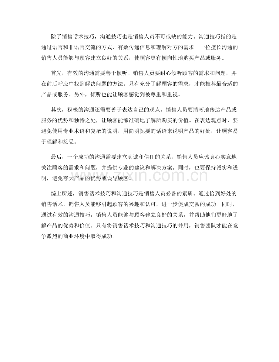 销售话术技巧和沟通技巧的并用.docx_第2页