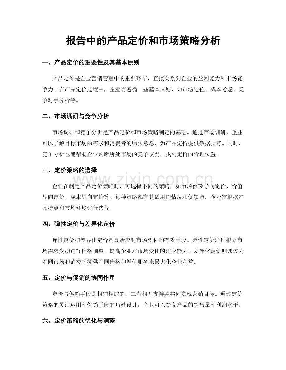 报告中的产品定价和市场策略分析.docx_第1页