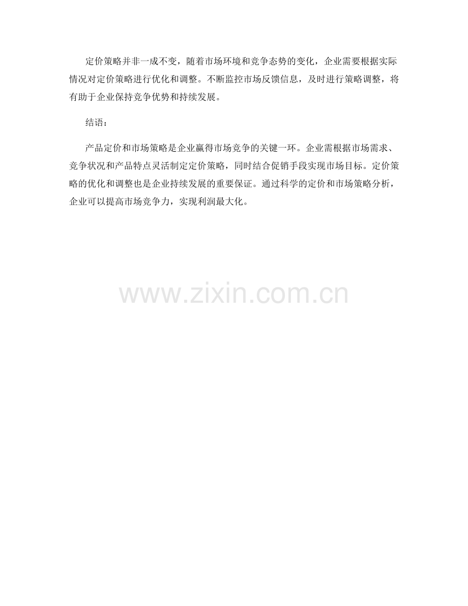 报告中的产品定价和市场策略分析.docx_第2页