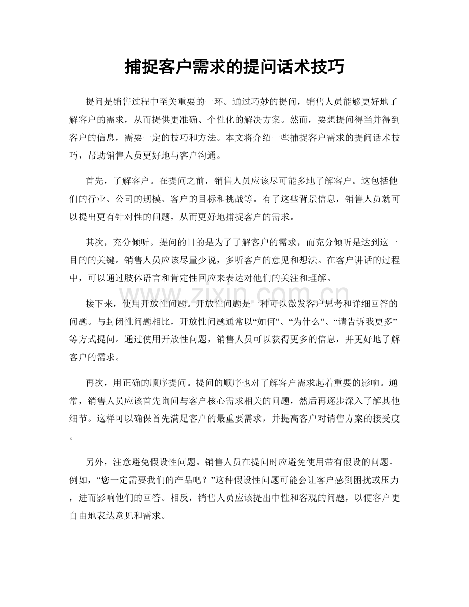 捕捉客户需求的提问话术技巧.docx_第1页