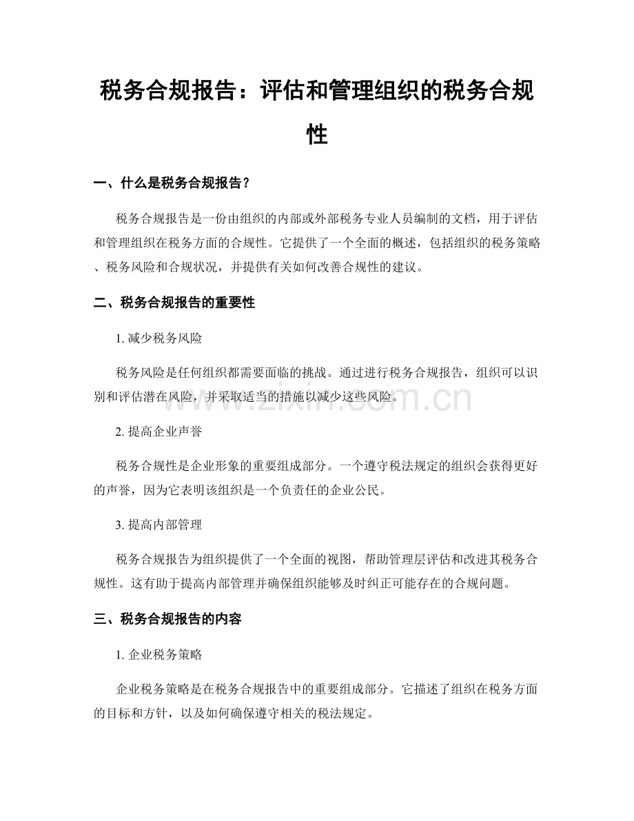 税务合规报告：评估和管理组织的税务合规性.docx_第1页