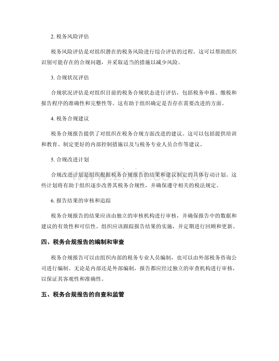 税务合规报告：评估和管理组织的税务合规性.docx_第2页