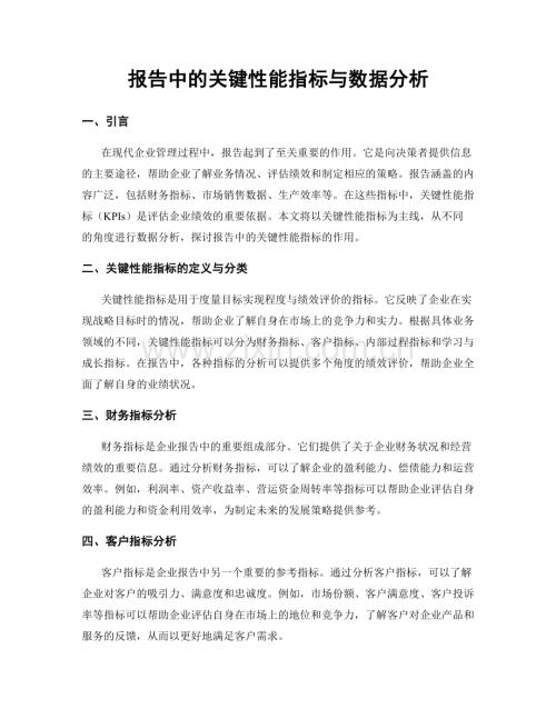 报告中的关键性能指标与数据分析.docx