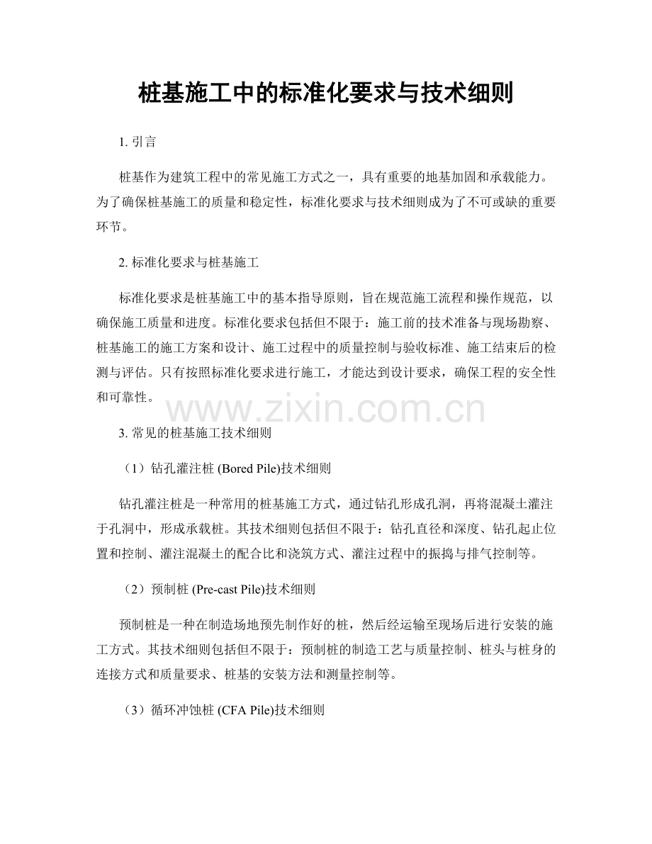 桩基施工中的标准化要求与技术细则.docx_第1页