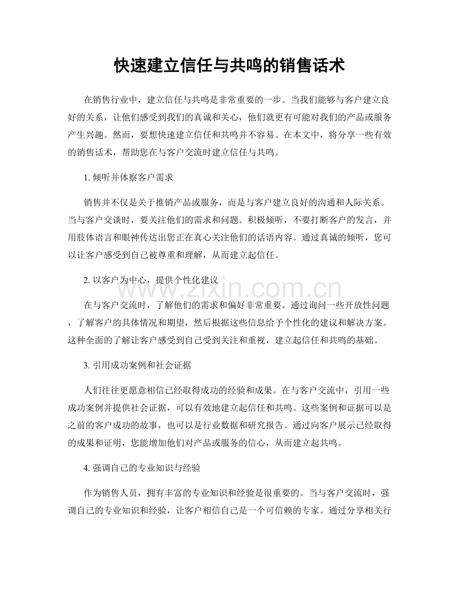 快速建立信任与共鸣的销售话术.docx_第1页