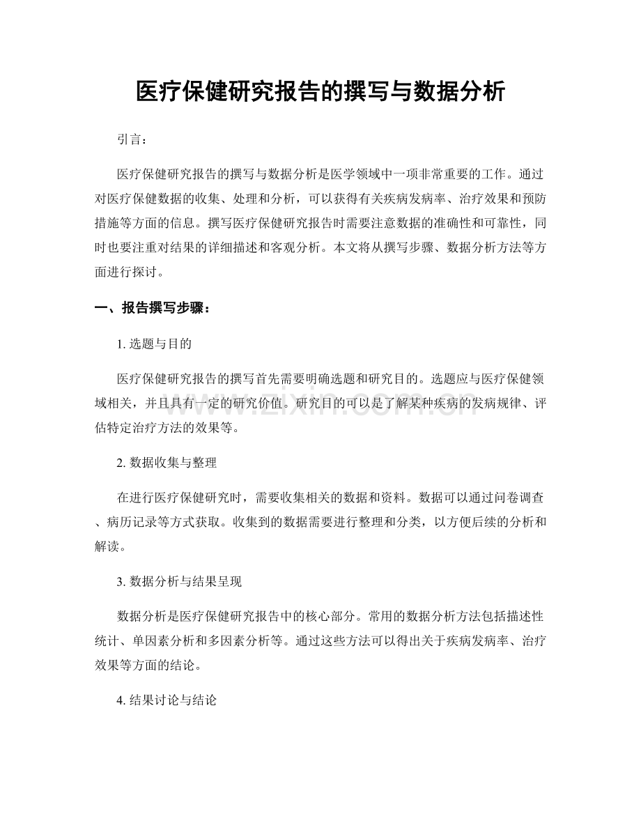 医疗保健研究报告的撰写与数据分析.docx_第1页