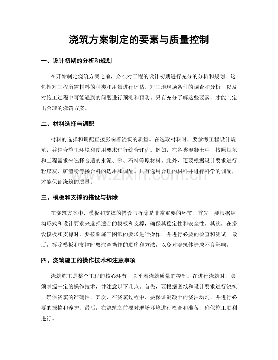 浇筑方案制定的要素与质量控制.docx_第1页