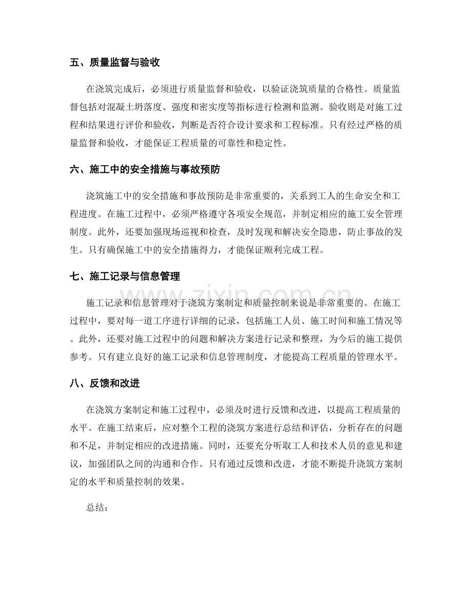 浇筑方案制定的要素与质量控制.docx_第2页