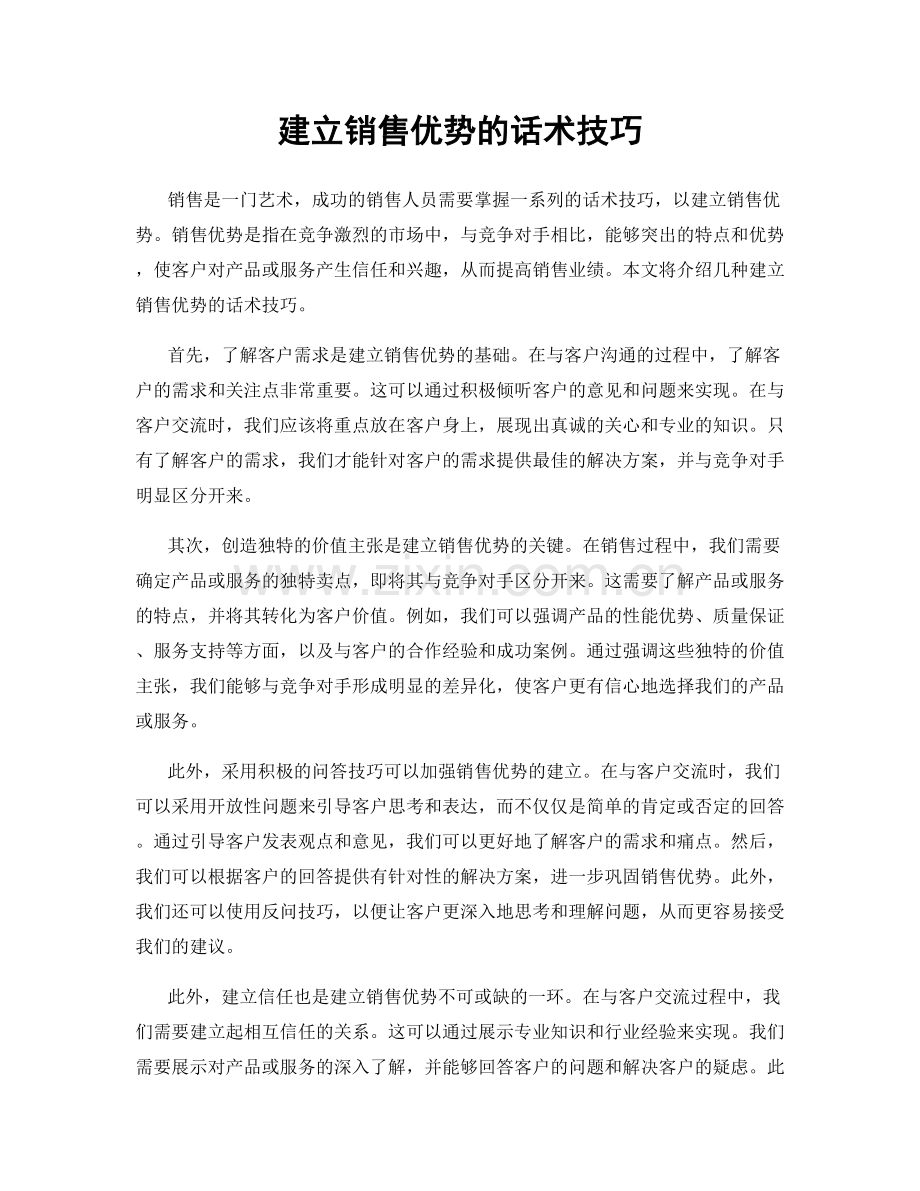 建立销售优势的话术技巧.docx_第1页