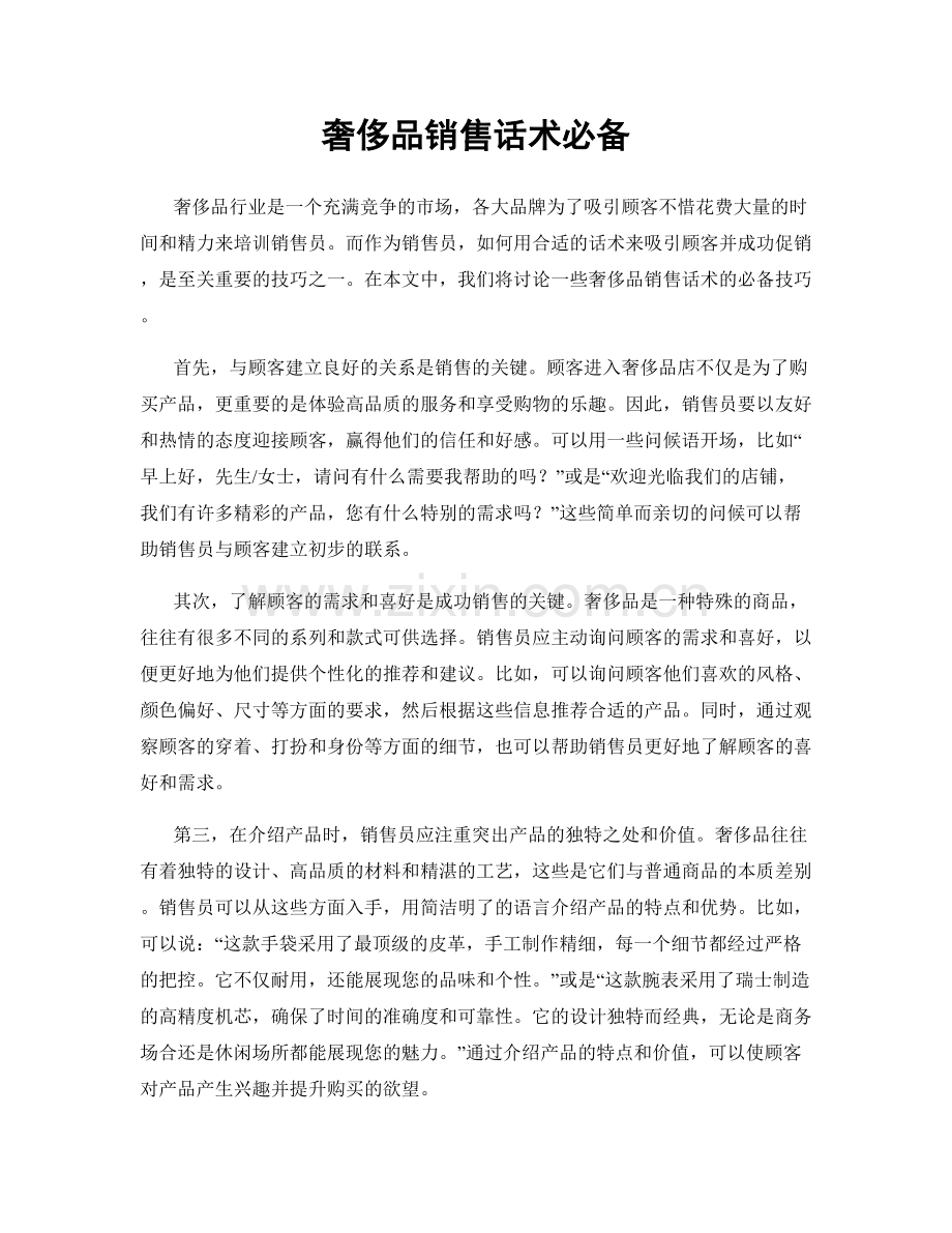 奢侈品销售话术必备.docx_第1页