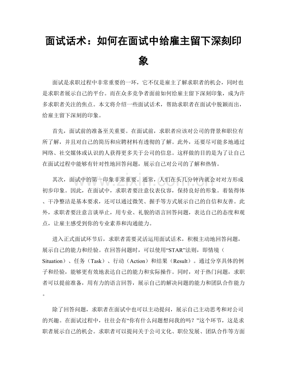 面试话术：如何在面试中给雇主留下深刻印象.docx_第1页