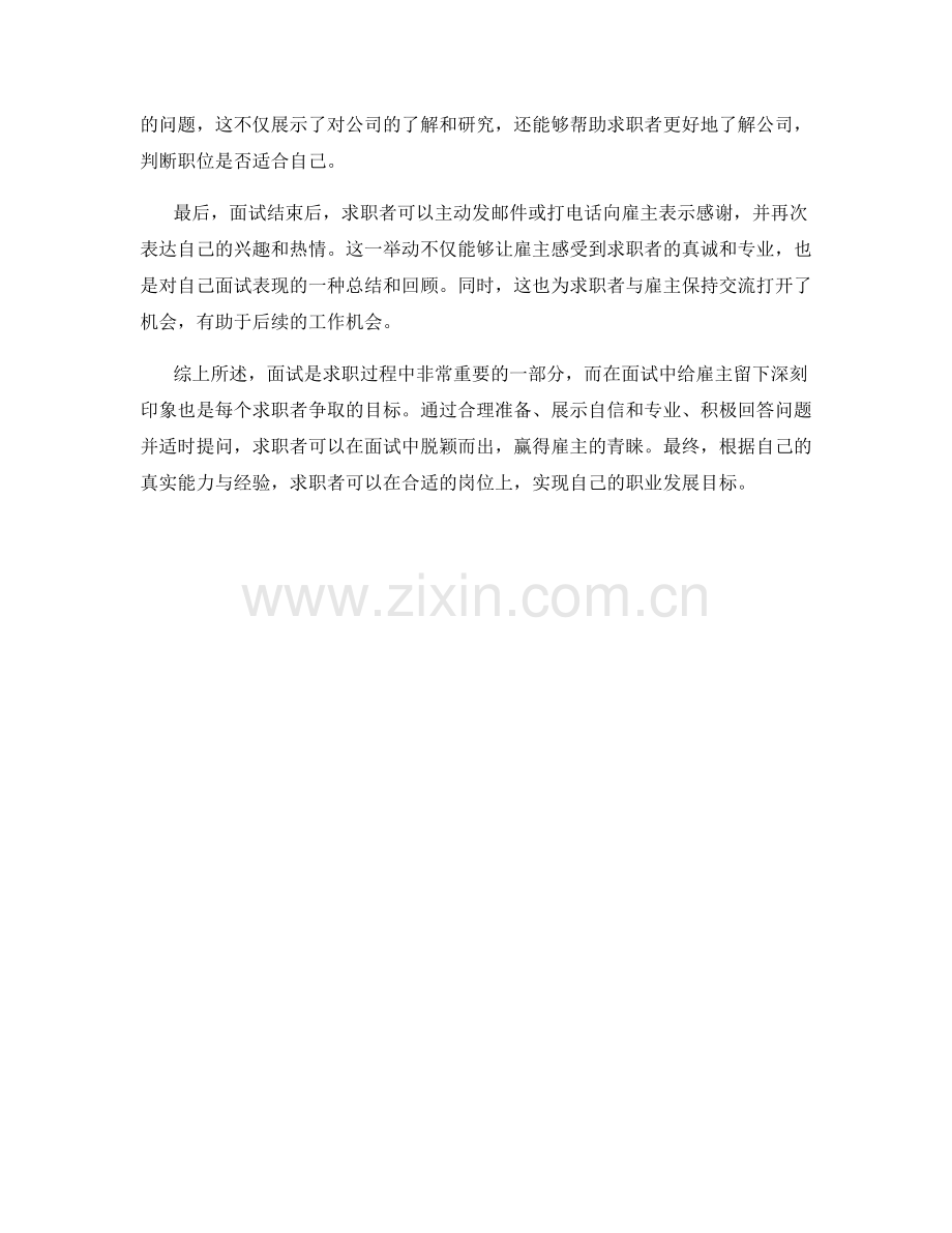 面试话术：如何在面试中给雇主留下深刻印象.docx_第2页