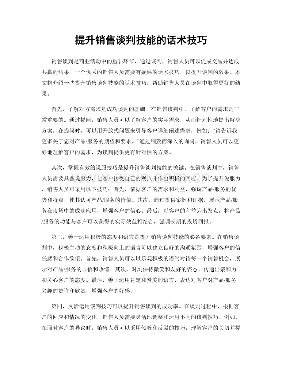 提升销售谈判技能的话术技巧.docx_第1页