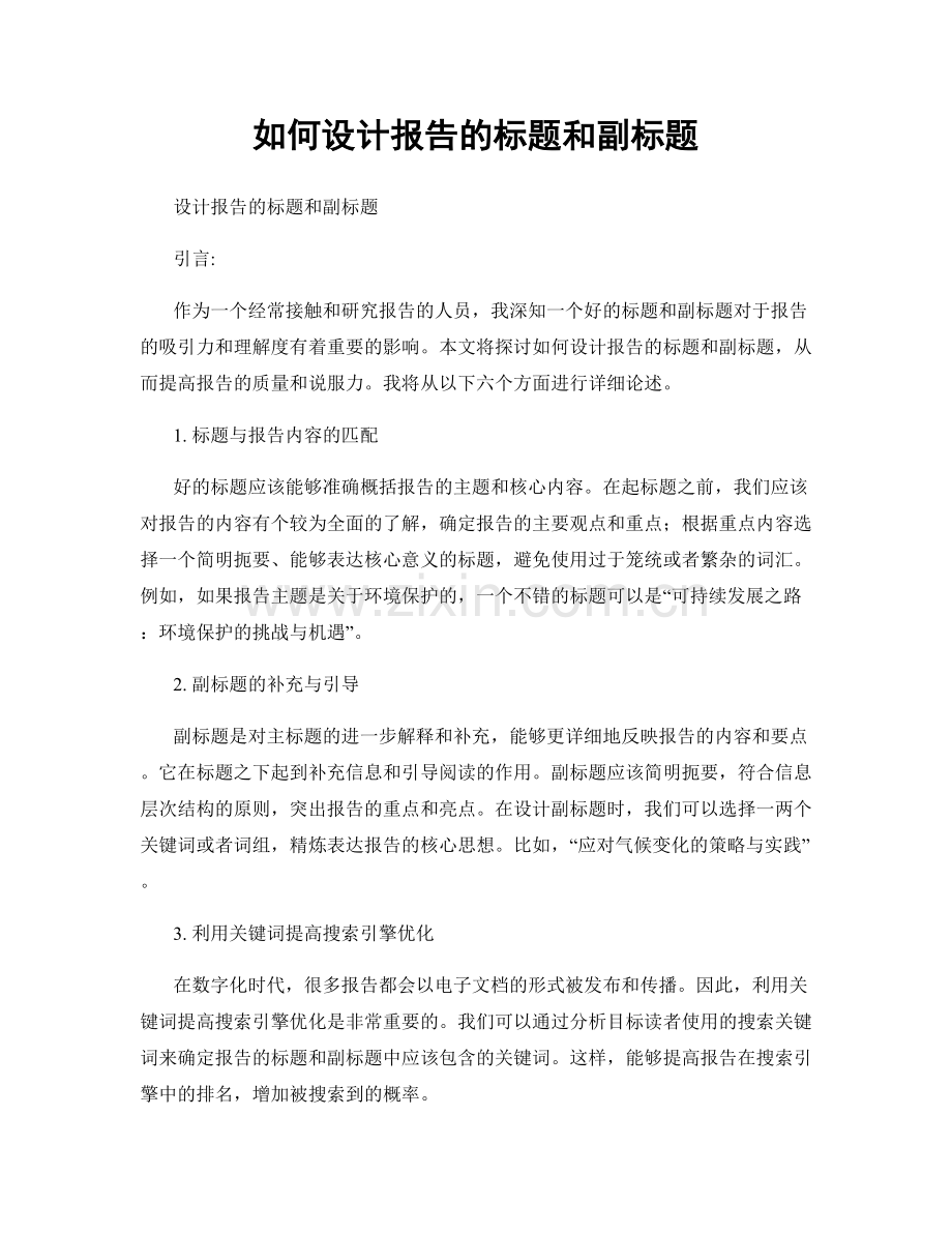 如何设计报告的标题和副标题.docx_第1页