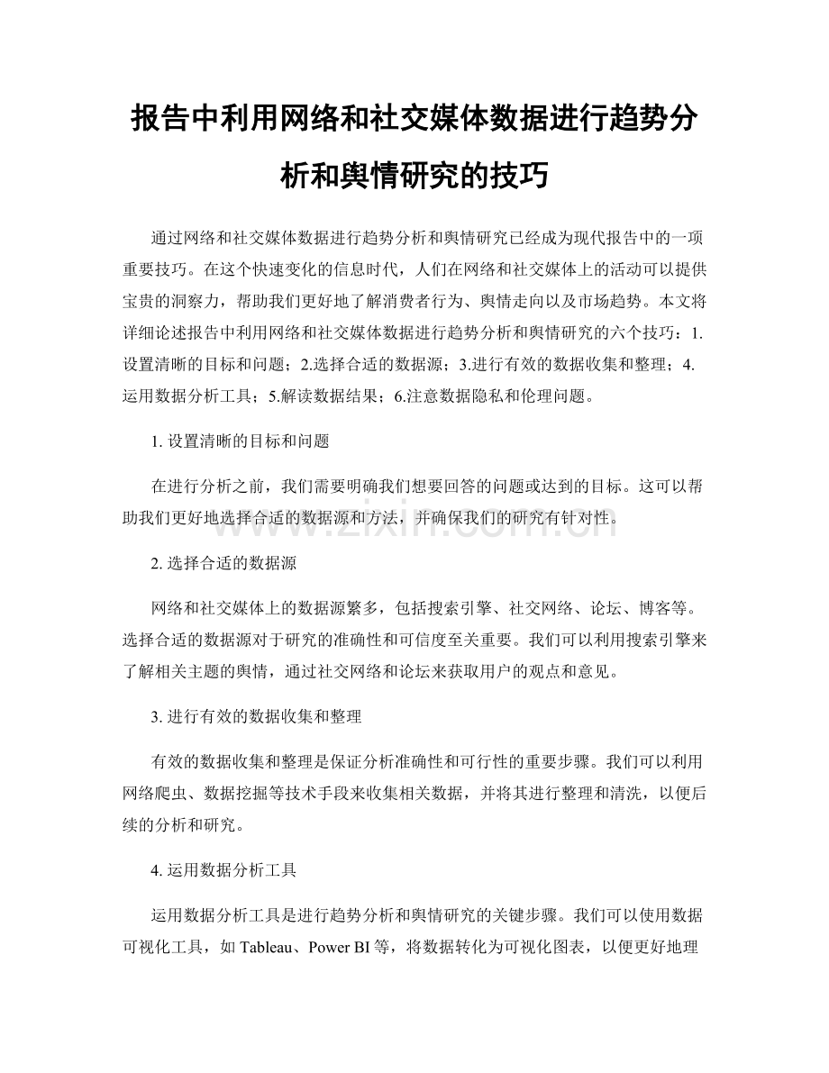 报告中利用网络和社交媒体数据进行趋势分析和舆情研究的技巧.docx_第1页