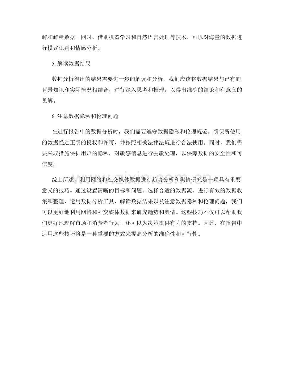 报告中利用网络和社交媒体数据进行趋势分析和舆情研究的技巧.docx_第2页