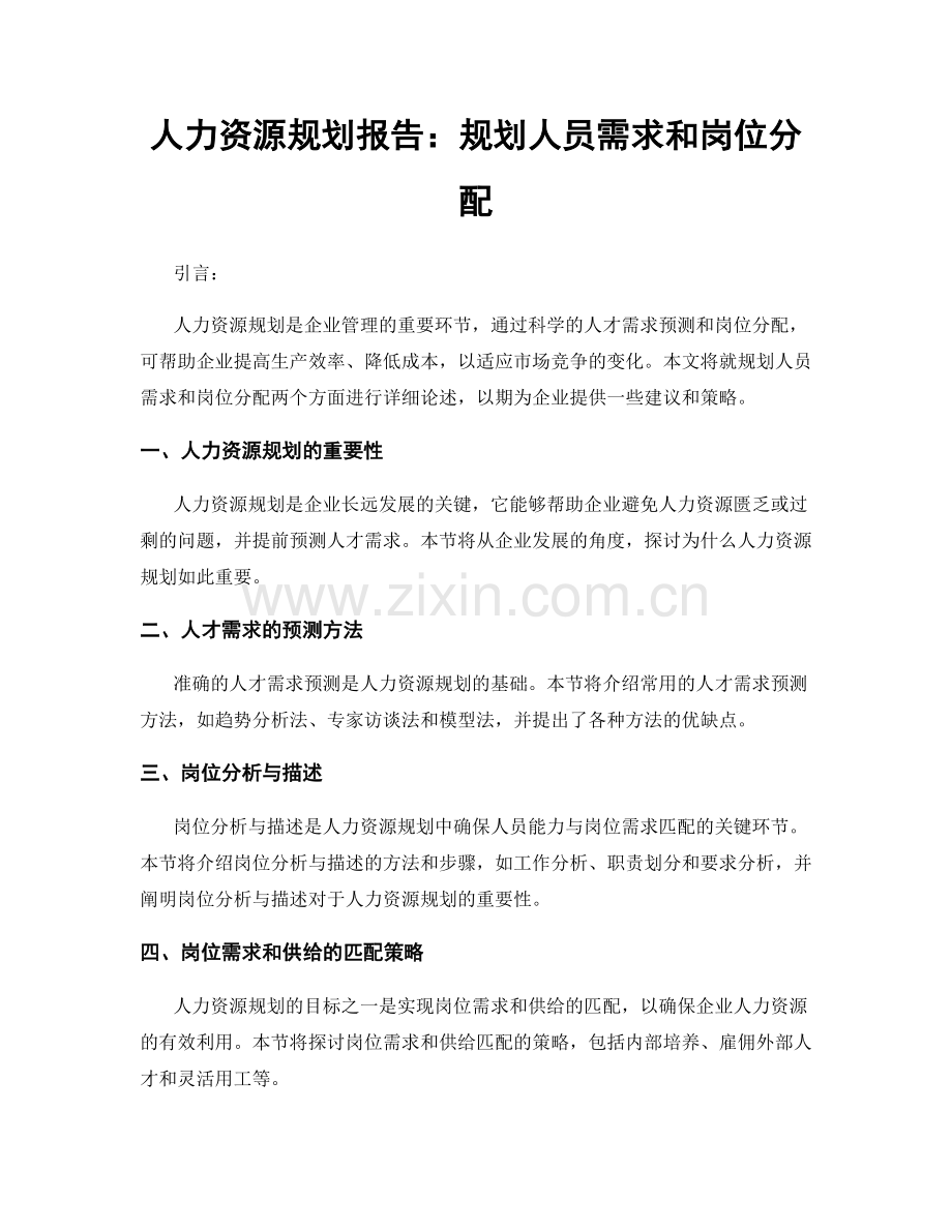 人力资源规划报告：规划人员需求和岗位分配.docx_第1页