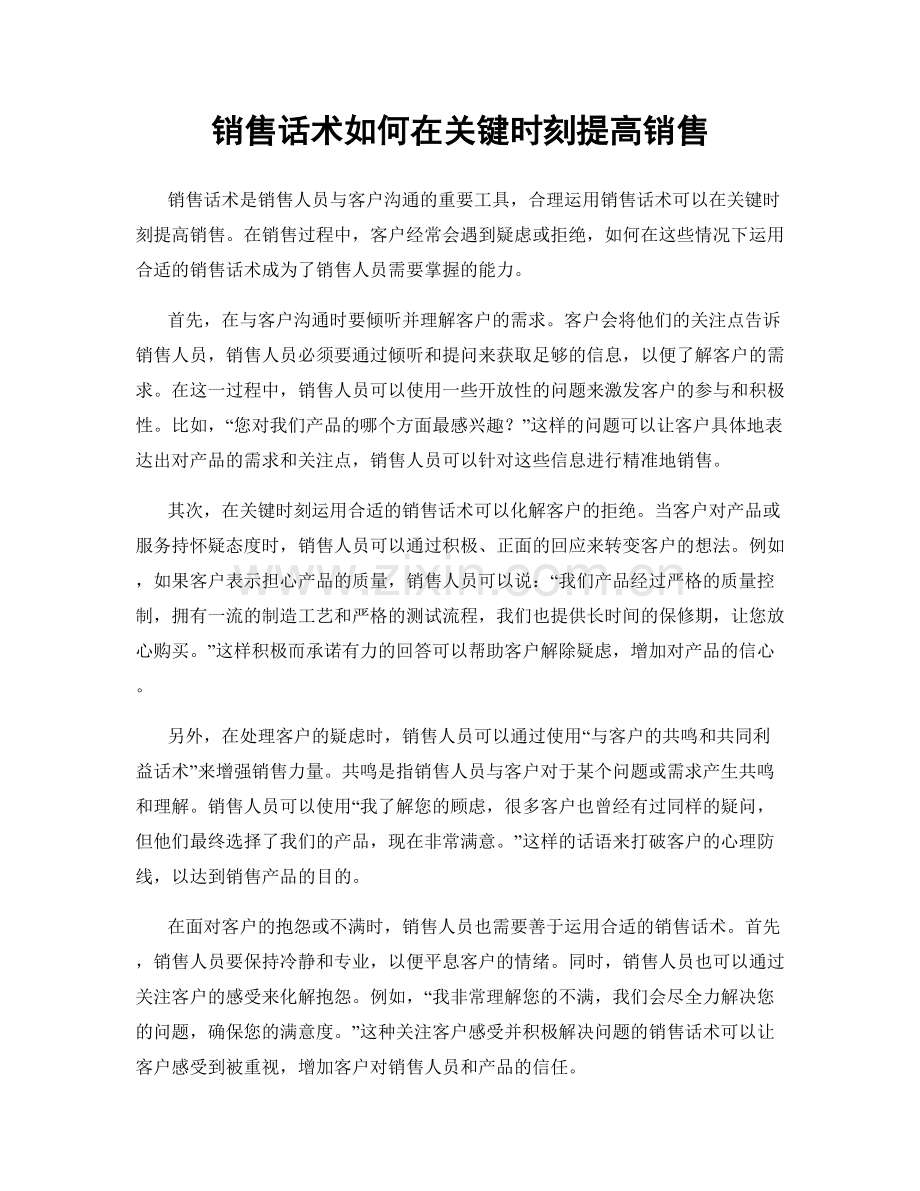 销售话术如何在关键时刻提高销售.docx_第1页