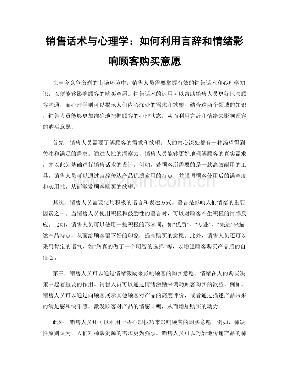 销售话术与心理学：如何利用言辞和情绪影响顾客购买意愿.docx_第1页