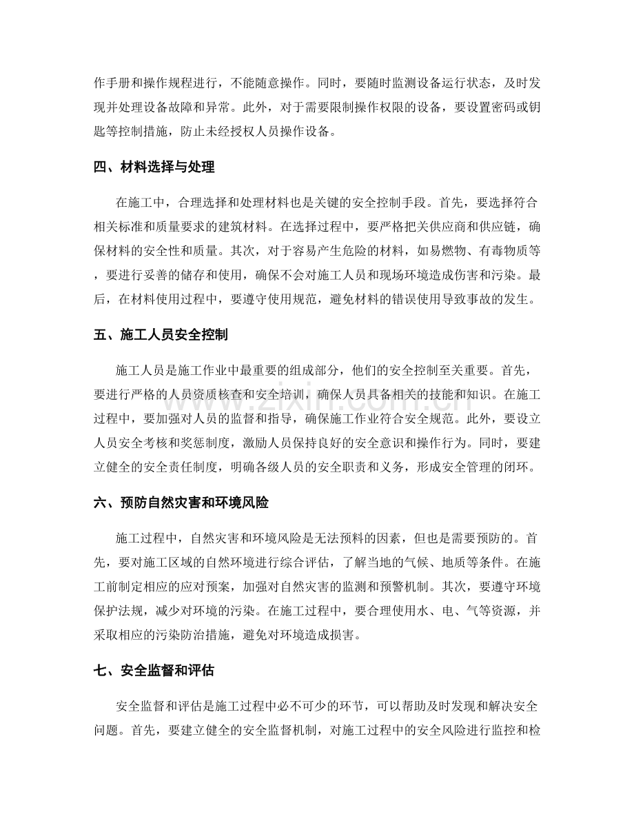 施工注意事项中的安全控制与风险预防策略探究.docx_第2页