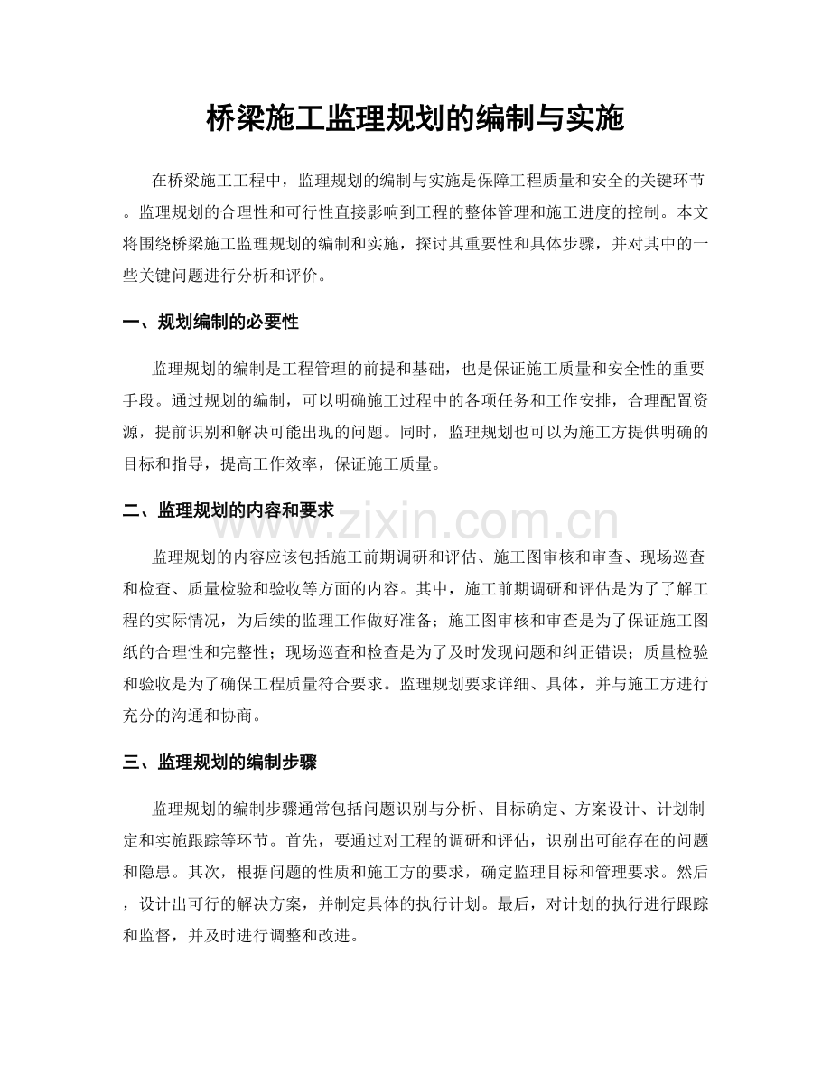 桥梁施工监理规划的编制与实施.docx_第1页