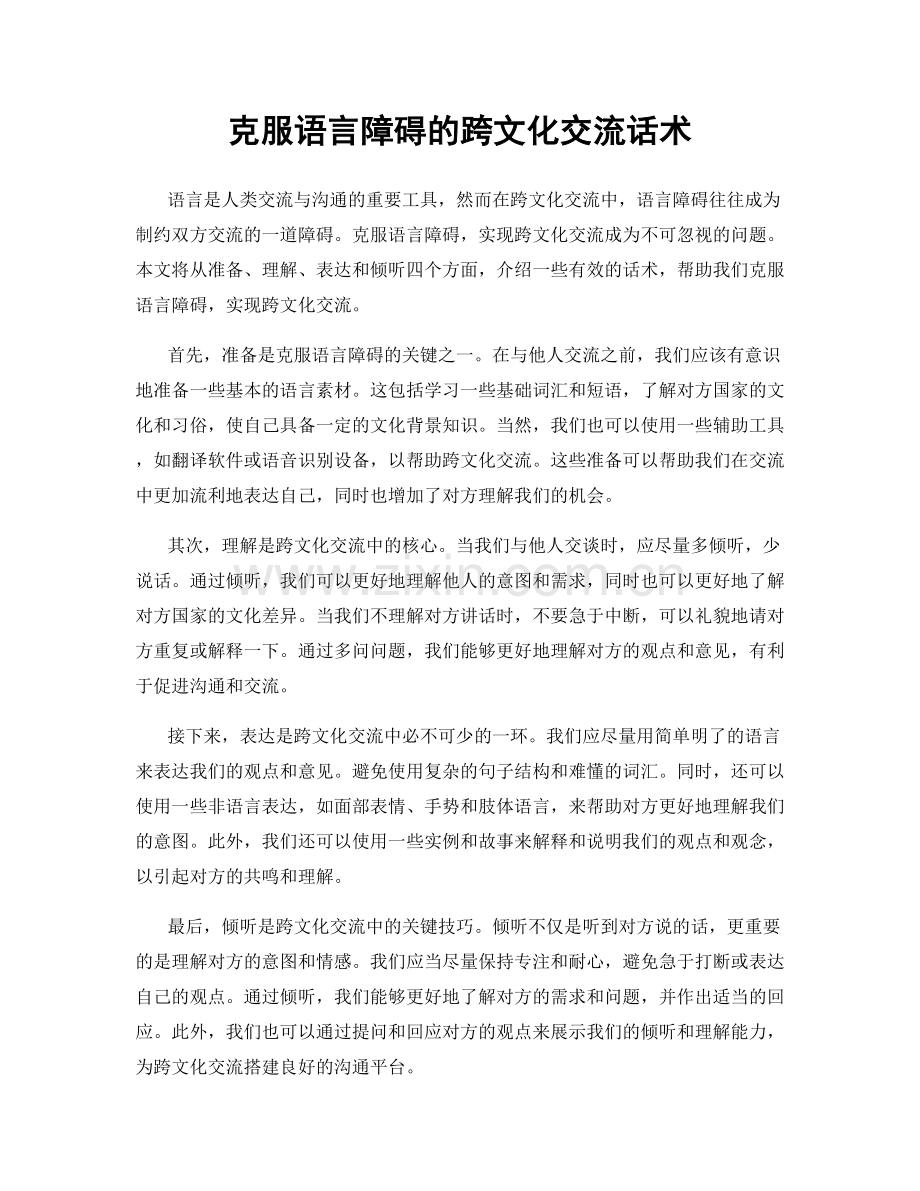 克服语言障碍的跨文化交流话术.docx_第1页