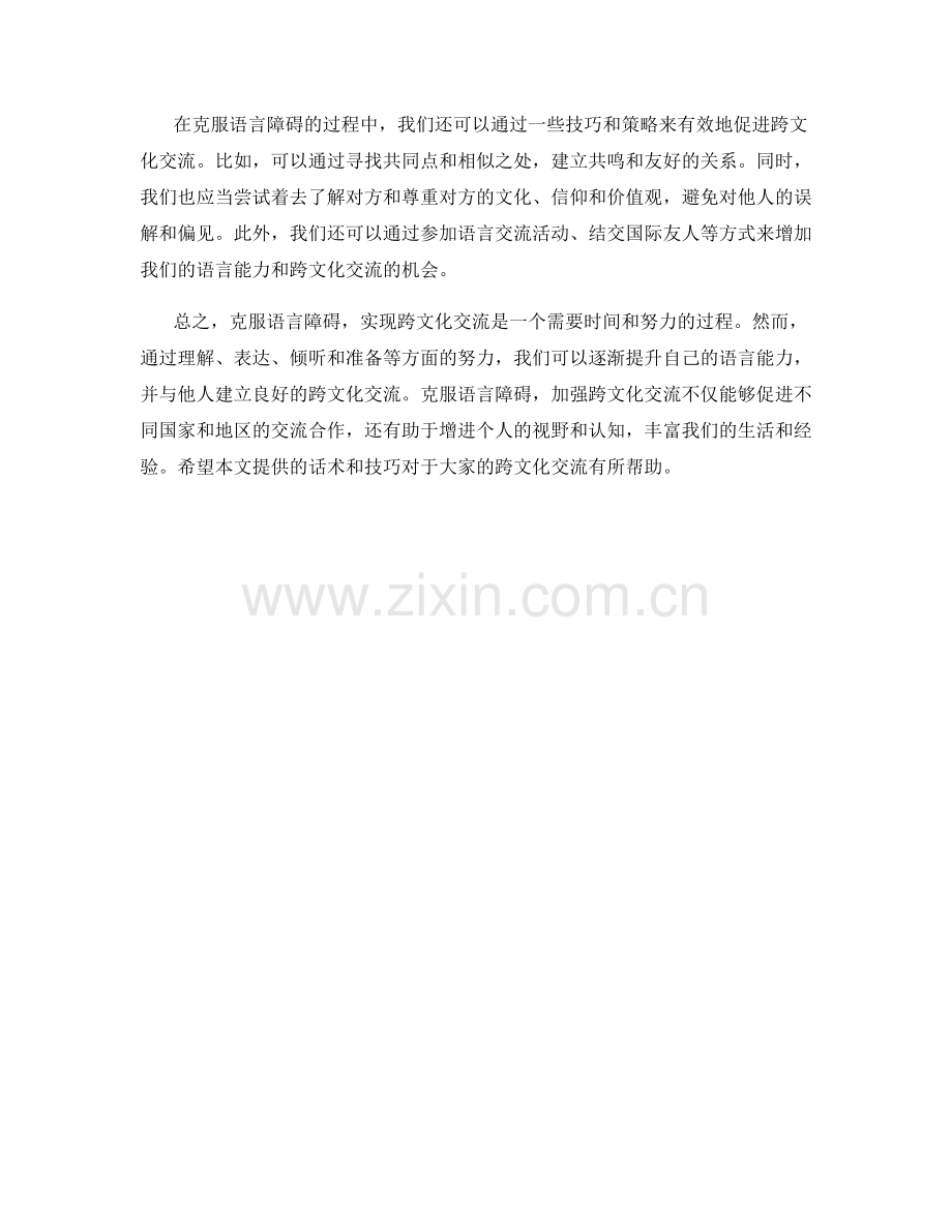 克服语言障碍的跨文化交流话术.docx_第2页