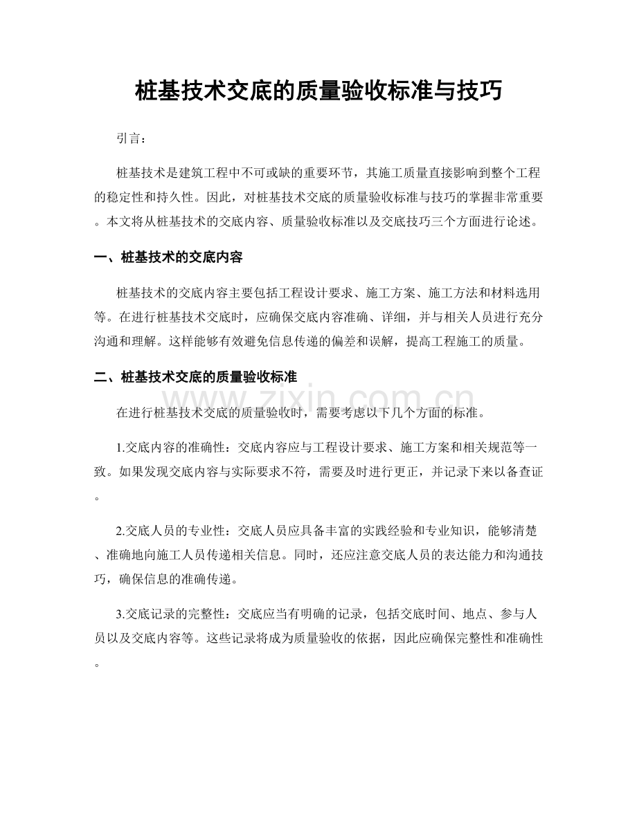 桩基技术交底的质量验收标准与技巧.docx_第1页