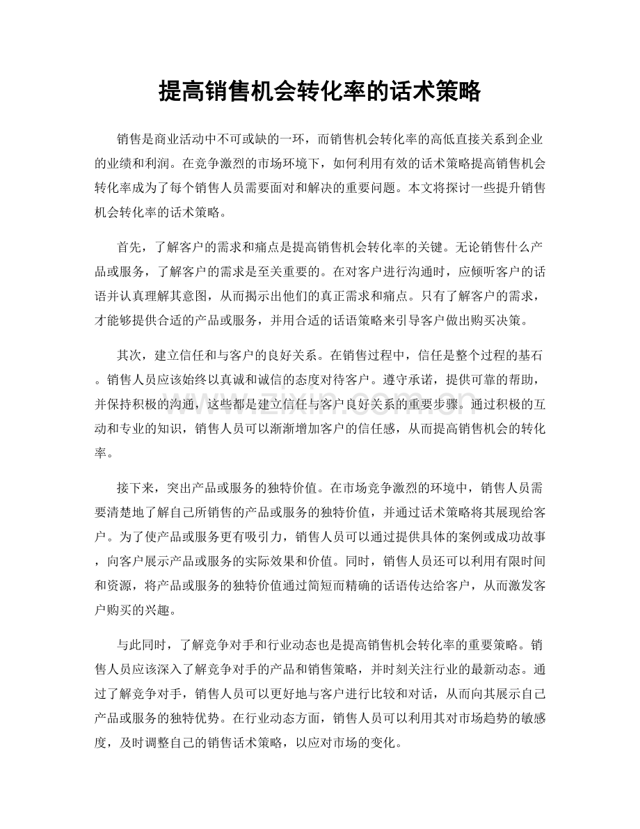 提高销售机会转化率的话术策略.docx_第1页