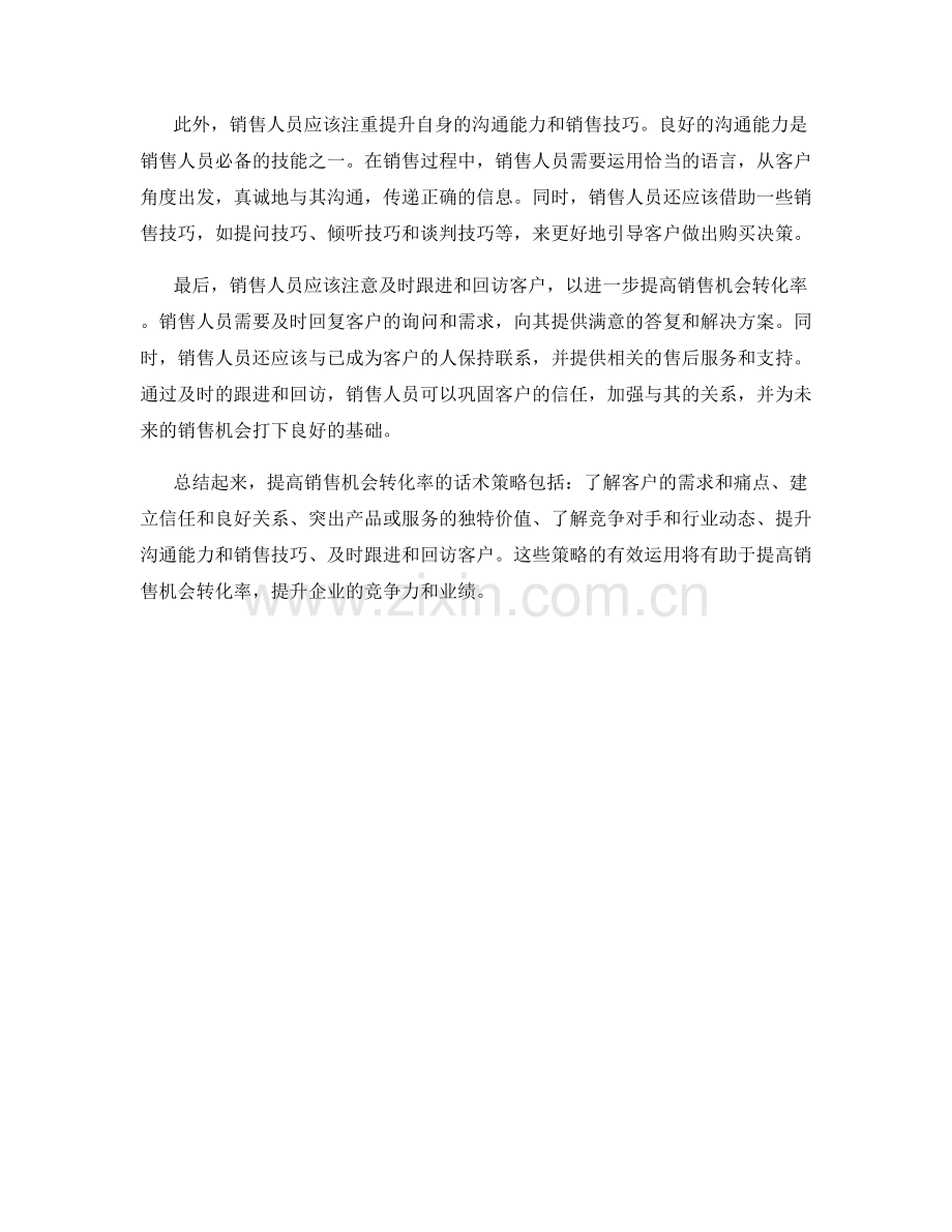 提高销售机会转化率的话术策略.docx_第2页