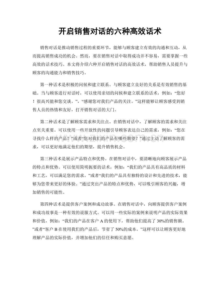 开启销售对话的六种高效话术.docx_第1页