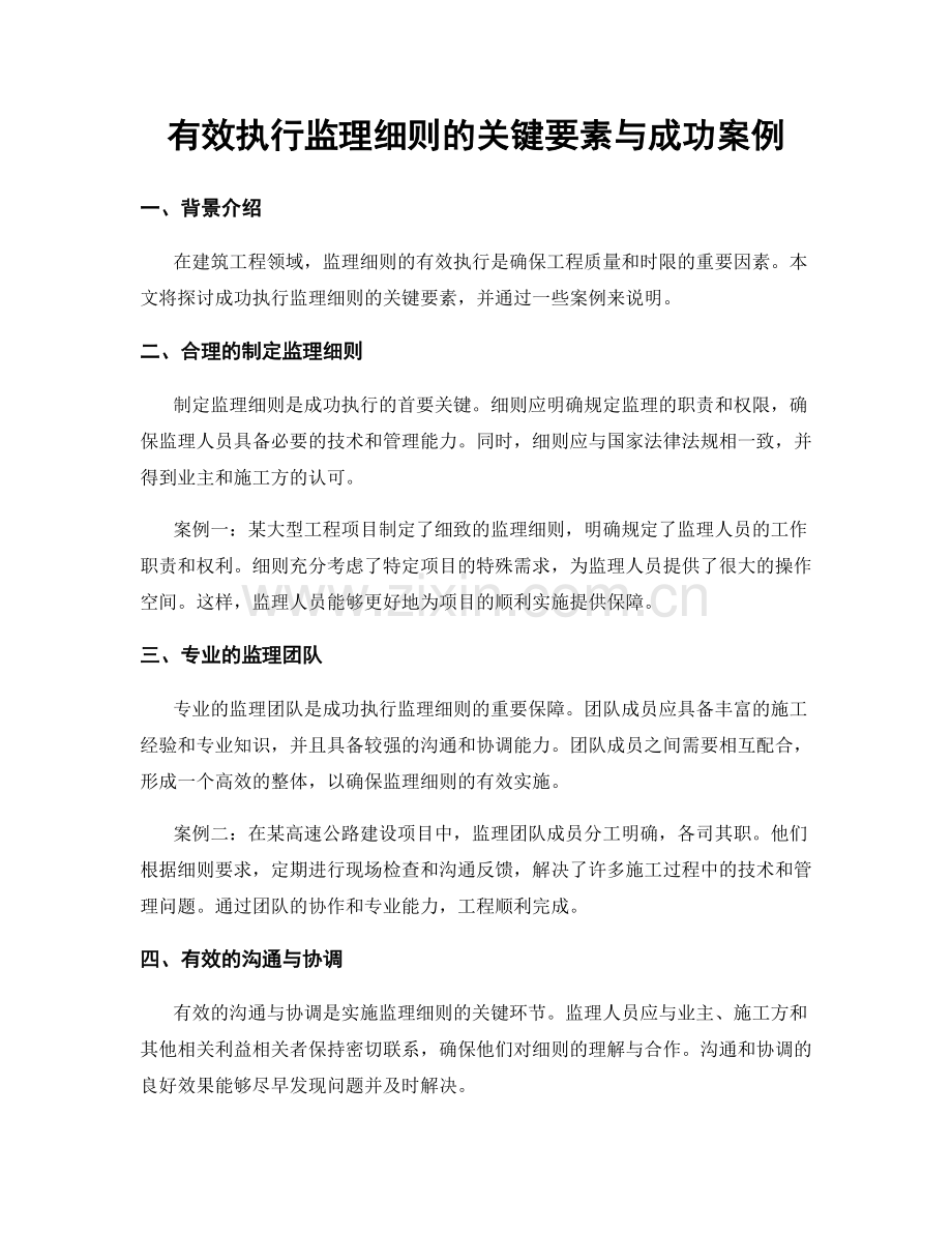 有效执行监理细则的关键要素与成功案例.docx_第1页