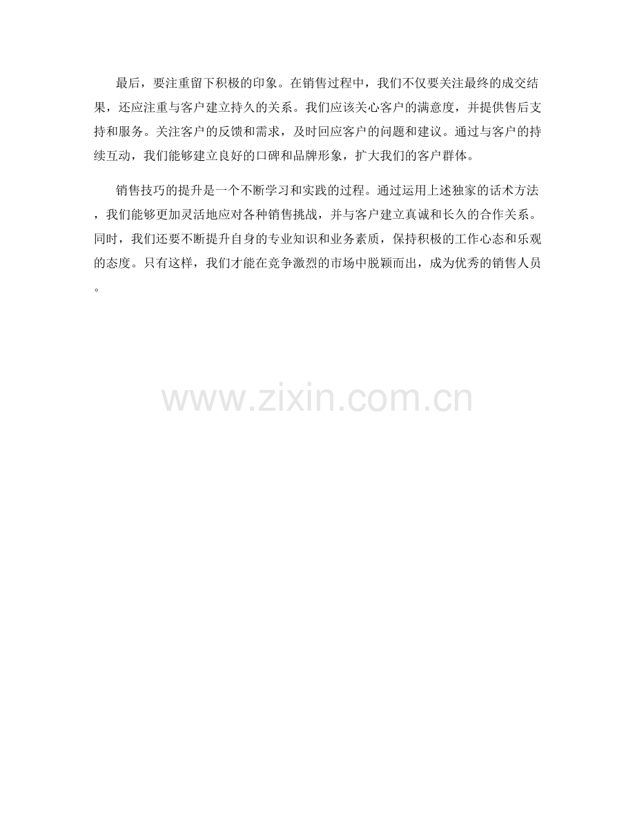 提升销售技巧的独家话术方法.docx_第2页