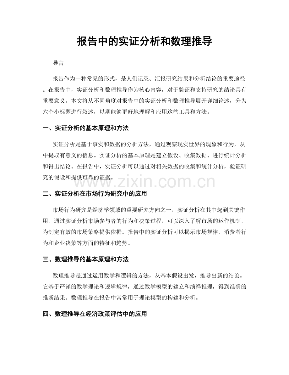 报告中的实证分析和数理推导.docx_第1页