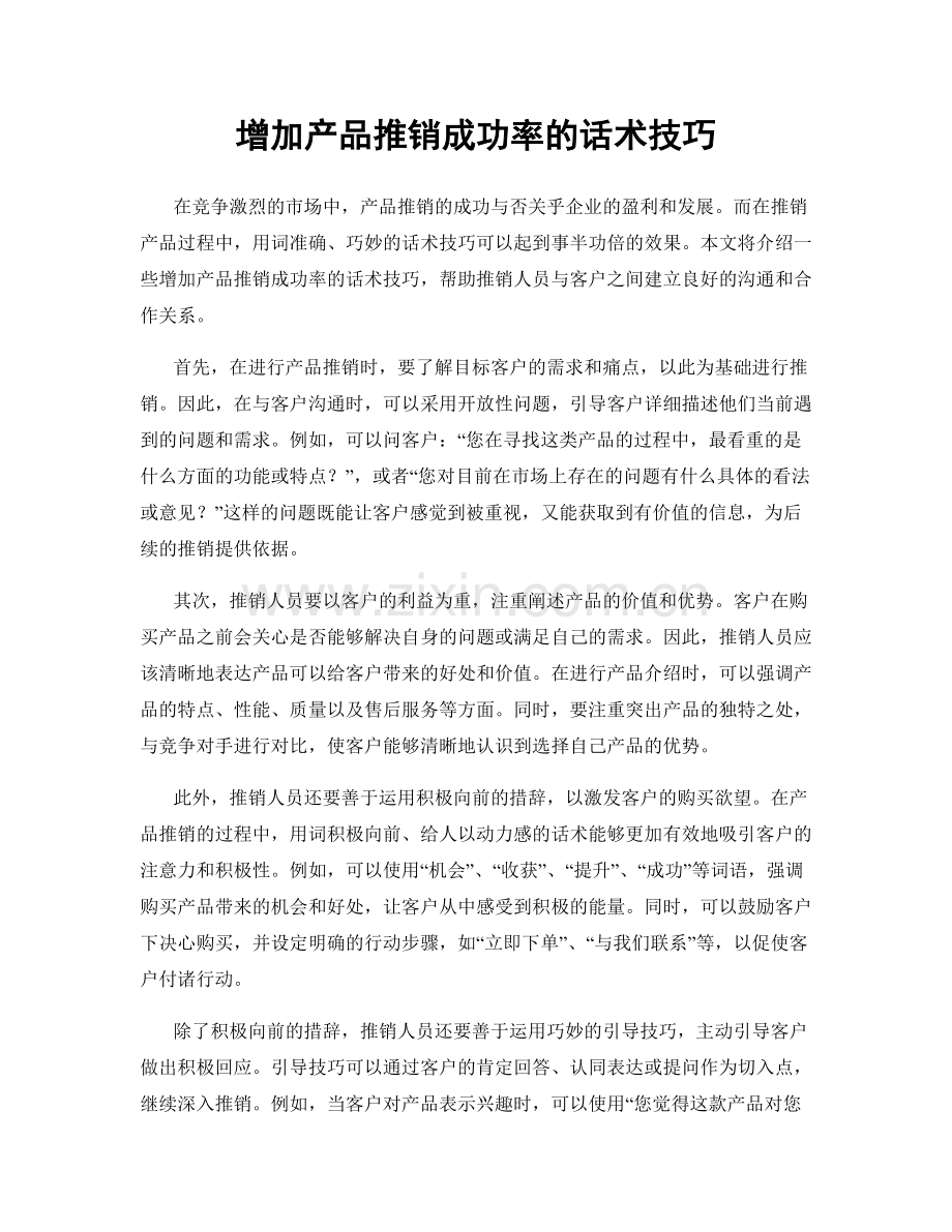 增加产品推销成功率的话术技巧.docx_第1页