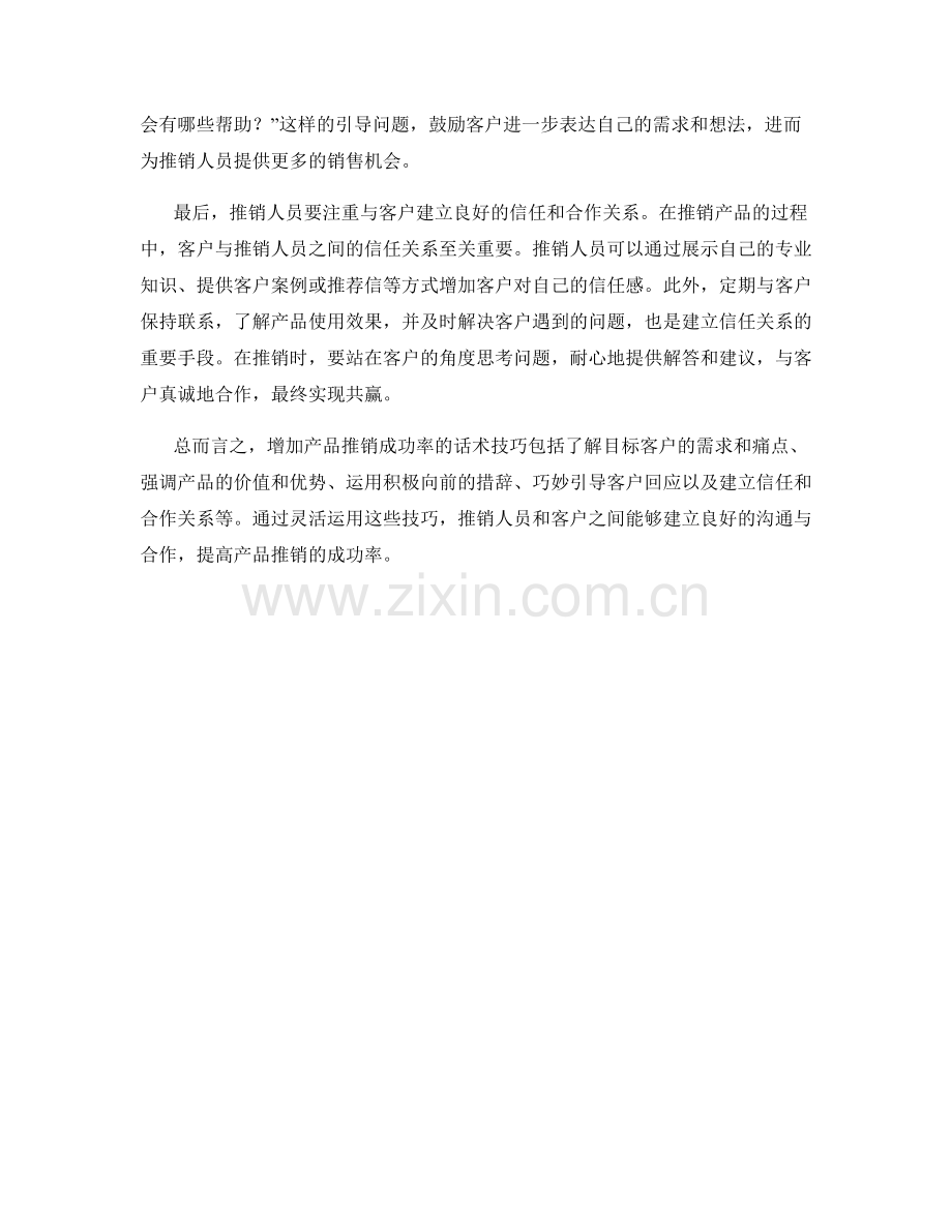 增加产品推销成功率的话术技巧.docx_第2页