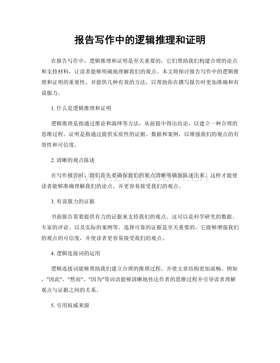 报告写作中的逻辑推理和证明.docx_第1页