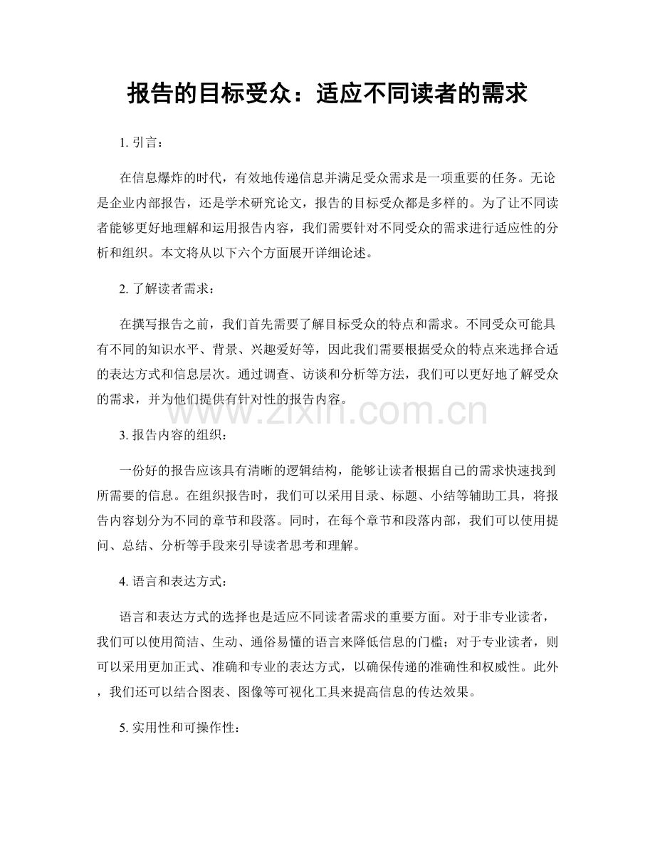 报告的目标受众：适应不同读者的需求.docx_第1页