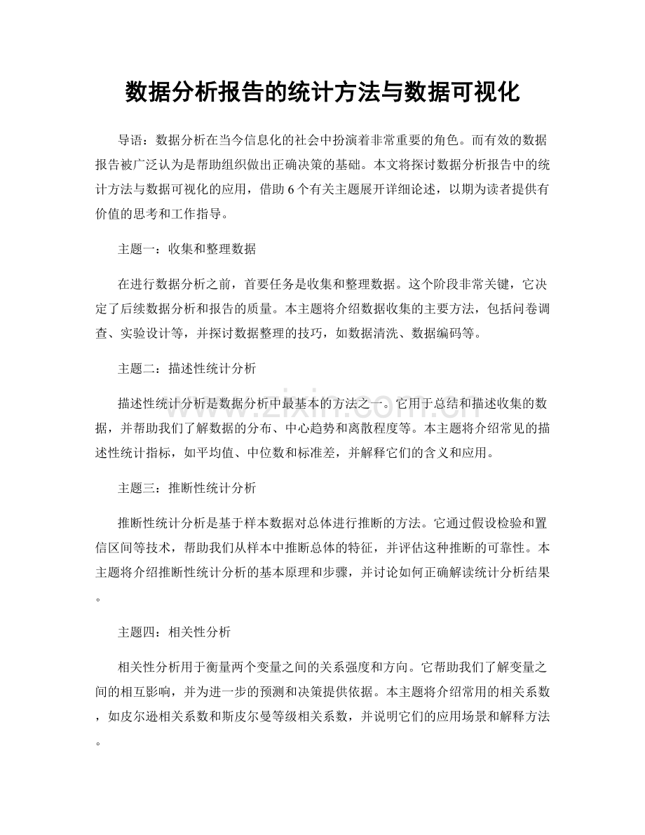 数据分析报告的统计方法与数据可视化.docx_第1页